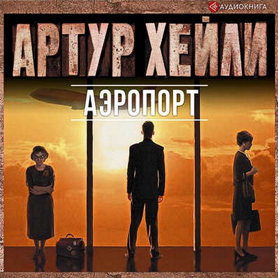 Хейли Артур — Аэропорт