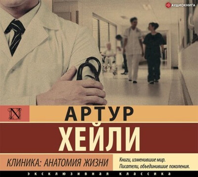 Хейли Артур — Клиника: анатомия жизни