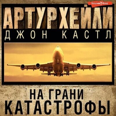 Хейли Артур — На грани катастрофы