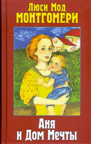 Монтгомери Люси Мод — Энн Дом Мечты