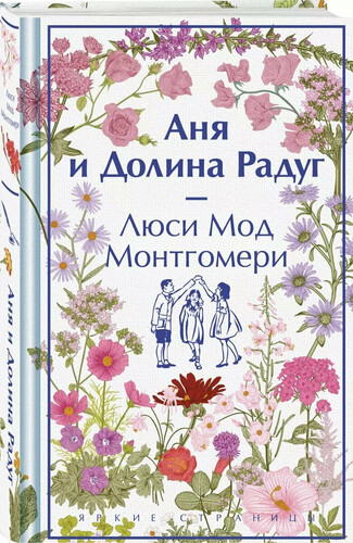 Монтгомери Люси Мод — Энн и Долина Радуг