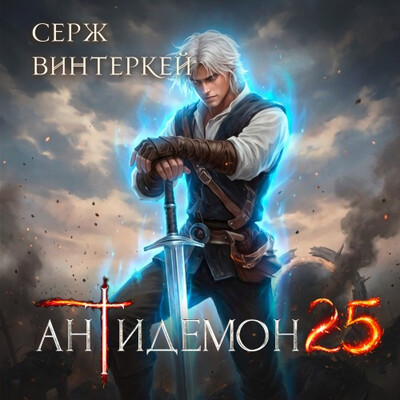 Серж Винтеркей — Антидемон. Книга 25