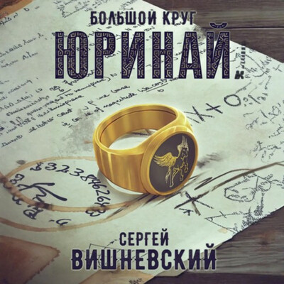 Вишневский Сергей — Юринай