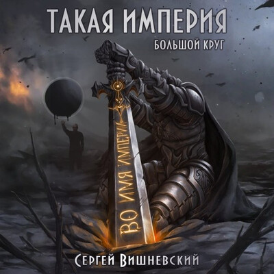 Вишневский Сергей — Такая Империя