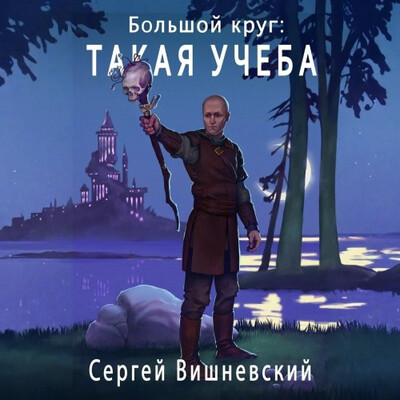 Вишневский Сергей — Такая учеба
