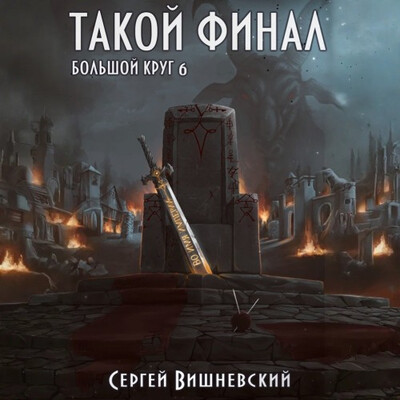 Вишневский Сергей — Такой финал