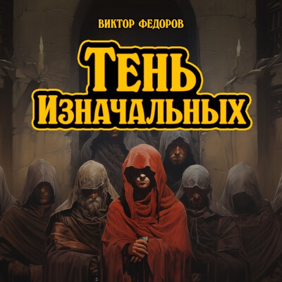 Федоров Виктор — Тень изначальных