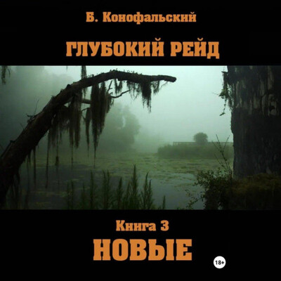Конофальский Борис — Глубокий рейд, книга 3 Новые