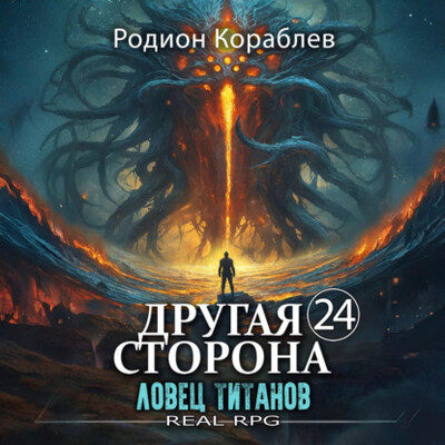 Кораблев Родион — Ловец титанов