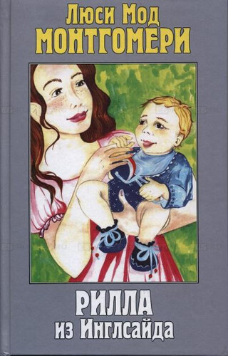 Монтгомери Люси Мод — Рилла из Инглсайда