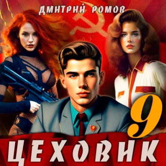 Ромов Дмитрий — У последней черты