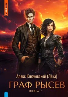 РОС: Граф Рысев 7 - Ключевской Алекс