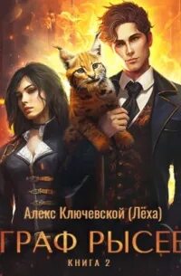РОС: Граф Рысев 2 - Ключевской Алекс
