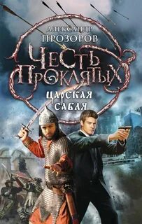 Царская сабля - Прозоров Александр