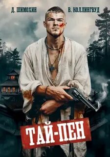 Тай-Пен — Шимохин Дмитрий, Коллингвуд Виктор
