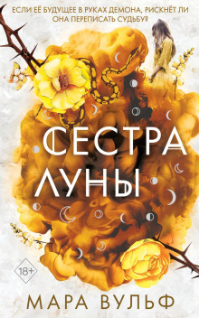 Сестра луны — Вульф Мара