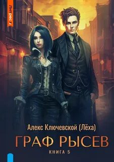 РОС: Граф Рысев 5 - Ключевской Алекс