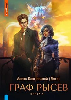 РОС: Граф Рысев 4 - Ключевской Алекс