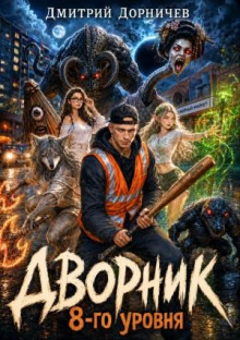 Дворник 8-го уровня. Том 3 - Дорничев Дмитрий