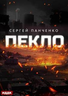 Пекло. Книга 1 - Панченко Сергей
