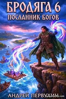 Бродяга Посланник богов - Первухин Андрей