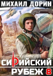 Сирийский рубеж 8 — Дорин Михаил