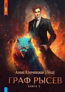 РОС: Граф Рысев 3 - Ключевской Алекс