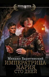 Императрица Мария. Сто дней - Барятинский Михаил