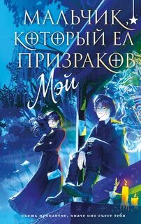 Мальчик, который ел призраков - Мэй