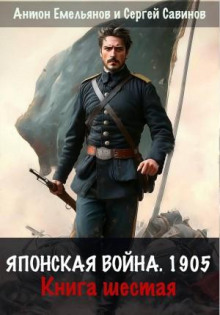 Японская война 1905. Книга 6 - Емельянов Антон, Савинов Сергей