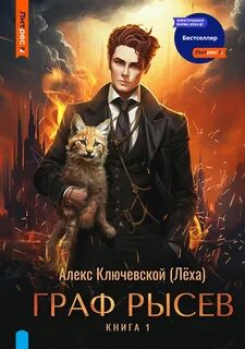 РОС: Граф Рысев 1 - Ключевской Алекс