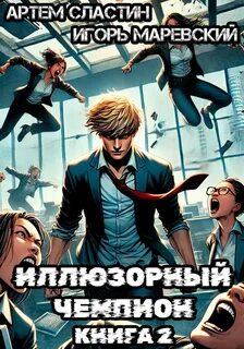 Иллюзорный чемпион. Книга 2 — Сластин Артём, Маревский Игорь