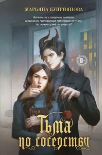 Тьма по соседству - Куприянова Марьяна