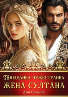 Попаданка-чужестранка. Жена султана — Сёмина Дия