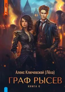 РОС: Граф Рысев 6 - Ключевской Алекс