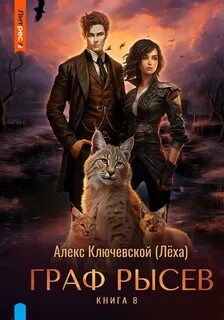 РОС: Граф Рысев 8 - Ключевской Алекс